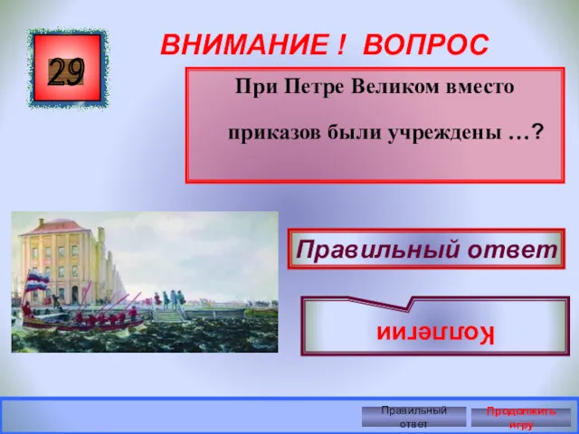 ВНИМАНИЕ ! ВОПРОС При Петре Великом вместо приказов были учреждены