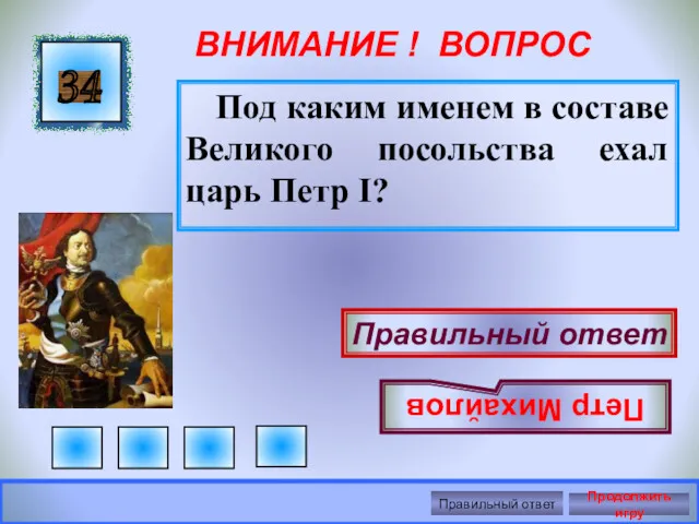 ВНИМАНИЕ ! ВОПРОС Под каким именем в составе Великого посольства