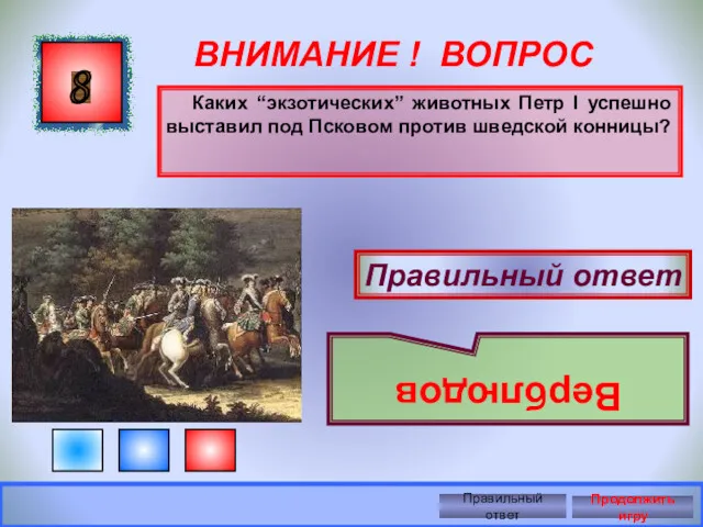 ВНИМАНИЕ ! ВОПРОС Каких “экзотических” животных Петр I успешно выставил