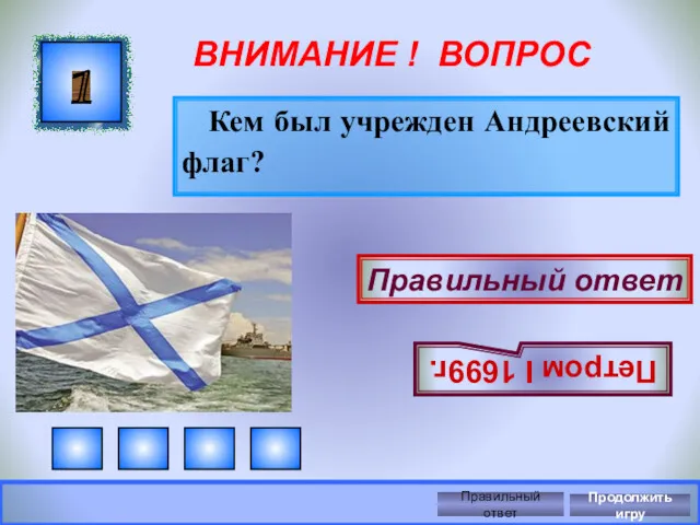 ВНИМАНИЕ ! ВОПРОС Кем был учрежден Андреевский флаг? 1 Правильный