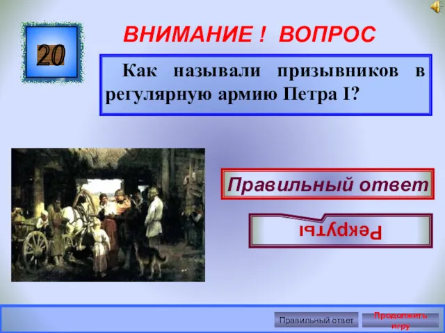 ВНИМАНИЕ ! ВОПРОС Как называли призывников в регулярную армию Петра