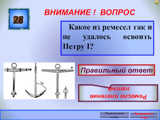 ВНИМАНИЕ ! ВОПРОС Какое из ремесел так и не удалось