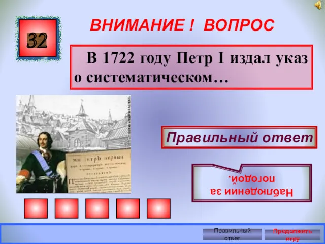 ВНИМАНИЕ ! ВОПРОС В 1722 году Петр I издал указ