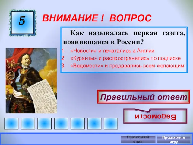 ВНИМАНИЕ ! ВОПРОС Как называлась первая газета, появившаяся в России?
