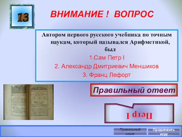 ВНИМАНИЕ ! ВОПРОС Автором первого русского учебника по точным наукам,