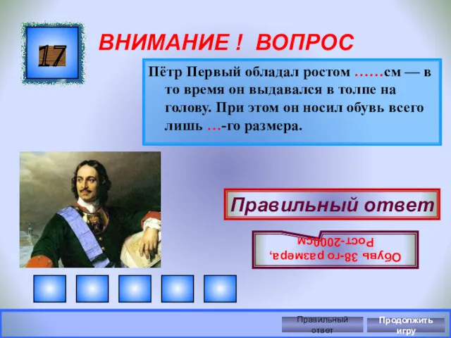 ВНИМАНИЕ ! ВОПРОС Пётр Первый обладал ростом ……см — в