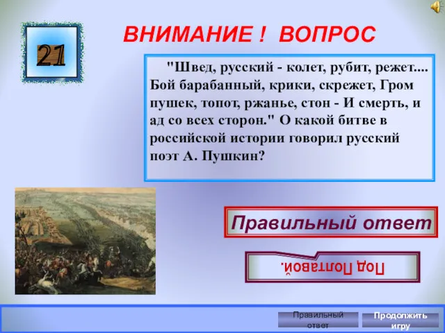 ВНИМАНИЕ ! ВОПРОС "Швед, русский - колет, рубит, режет.... Бой