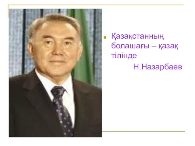 Қазақстанның болашағы – қазақ тілінде Н.Назарбаев