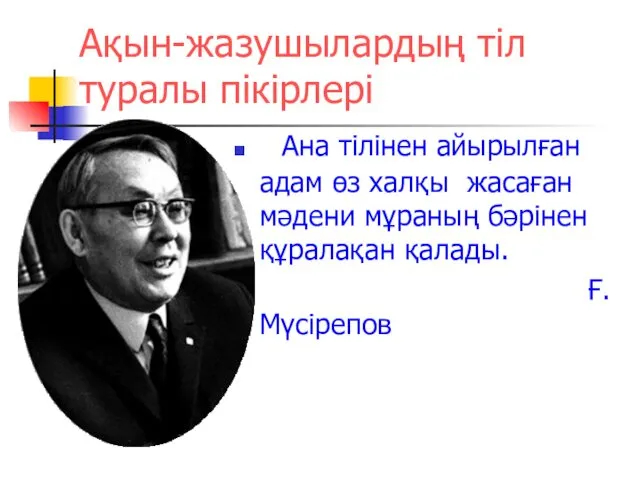 Ақын-жазушылардың тіл туралы пікірлері Ана тілінен айырылған адам өз халқы