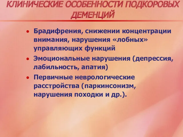 КЛИНИЧЕСКИЕ ОСОБЕННОСТИ ПОДКОРОВЫХ ДЕМЕНЦИЙ Брадифрения, снижении концентрации внимания, нарушения «лобных»