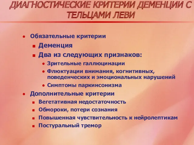 ДИАГНОСТИЧЕСКИЕ КРИТЕРИИ ДЕМЕНЦИИ С ТЕЛЬЦАМИ ЛЕВИ Обязательные критерии Деменция Два