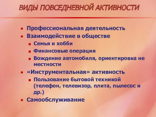 ВИДЫ ПОВСЕДНЕВНОЙ АКТИВНОСТИ Профессиональная деятельность Взаимодействие в обществе Семья и