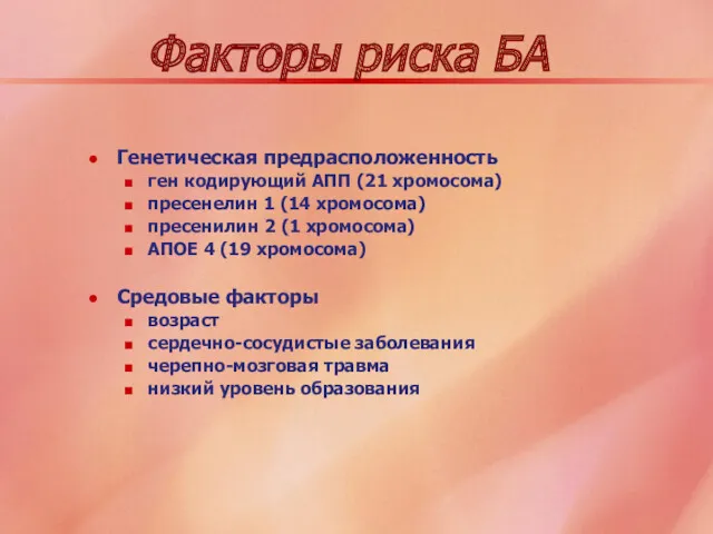 Факторы риска БА Генетическая предрасположенность ген кодирующий АПП (21 хромосома)