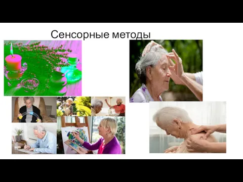 Сенсорные методы