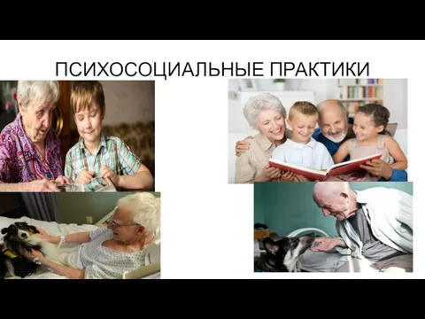 ПСИХОСОЦИАЛЬНЫЕ ПРАКТИКИ