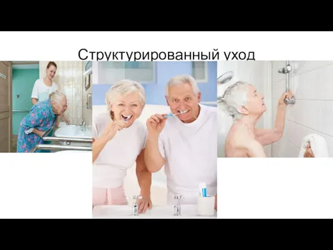 Структурированный уход