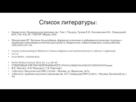 Список литературы: Неврология. Национальное руководство. Том 1. Под ред. Гусева