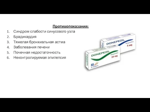 Противопоказания: Синдром слабости синусового узла Брадикардия Тяжелая бронхиальная астма Заболевания печени Почечная недостаточность Неконтролируемая эпилепсия