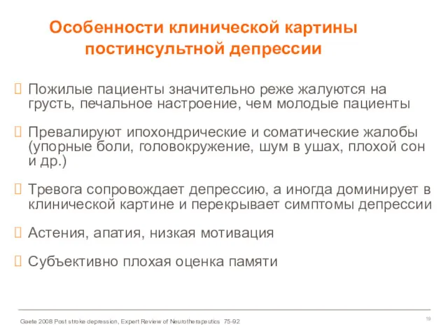 Особенности клинической картины постинсультной депрессии Пожилые пациенты значительно реже жалуются