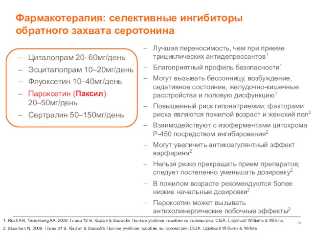 Фармакотерапия: селективные ингибиторы обратного захвата серотонина 1. Rush AR, Nierenberg AA. 2009. Глава