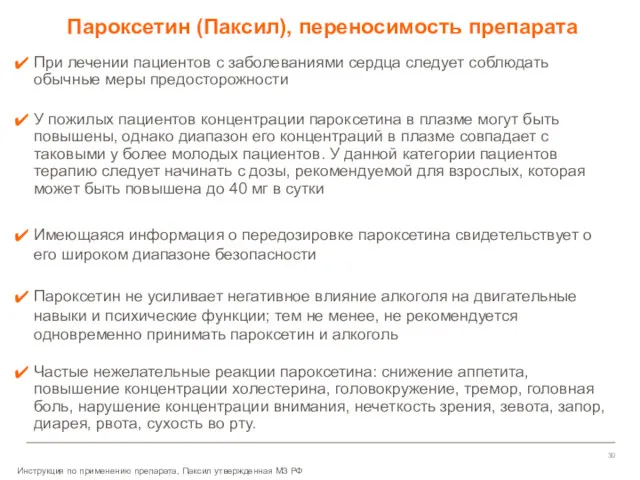 Пароксетин (Паксил), переносимость препарата При лечении пациентов с заболеваниями сердца следует соблюдать обычные