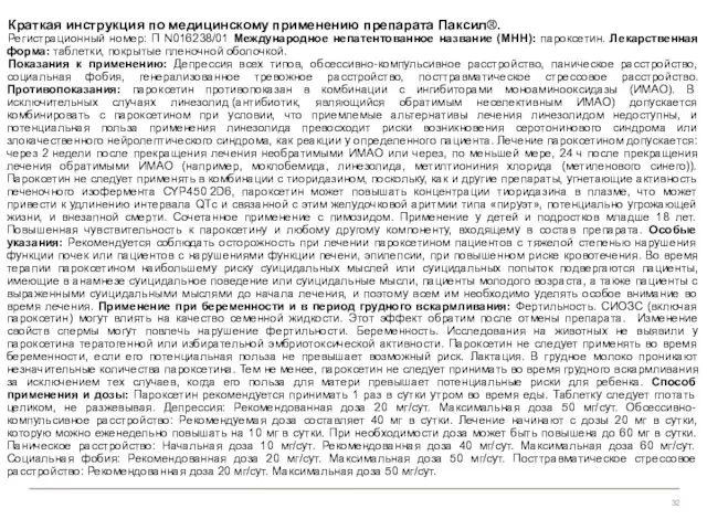 Краткая инструкция по медицинскому применению препарата Паксил®. Регистрационный номер: П