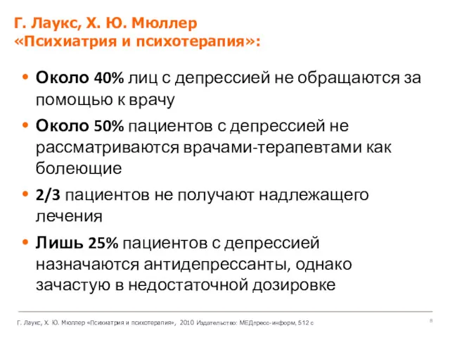 Г. Лаукс, Х. Ю. Мюллер «Психиатрия и психотерапия»: Около 40% лиц с депрессией