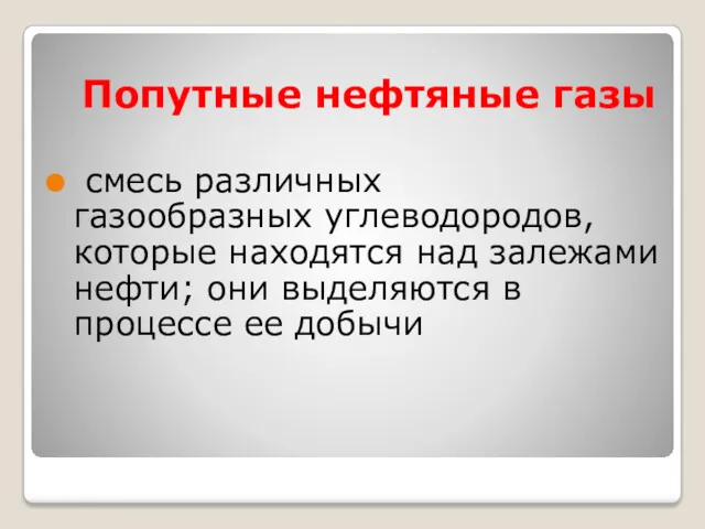 Попутные нефтяные газы смесь различных газообразных углеводородов, которые находятся над