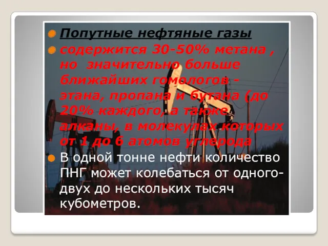 Попутные нефтяные газы содержится 30-50% метана , но значительно больше