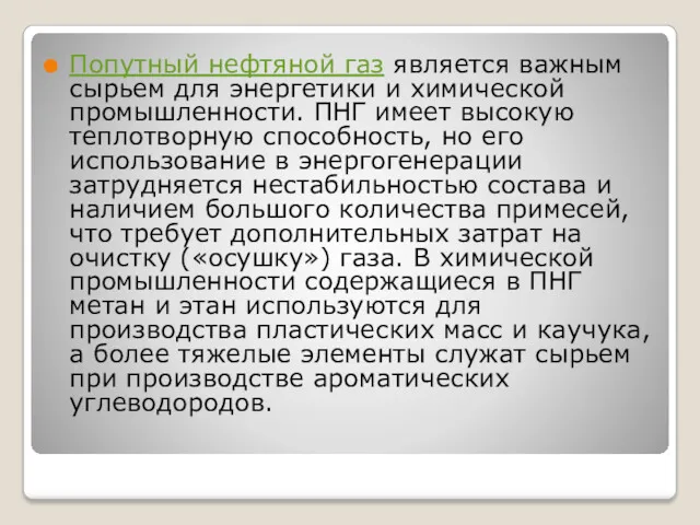 Попутный нефтяной газ является важным сырьем для энергетики и химической