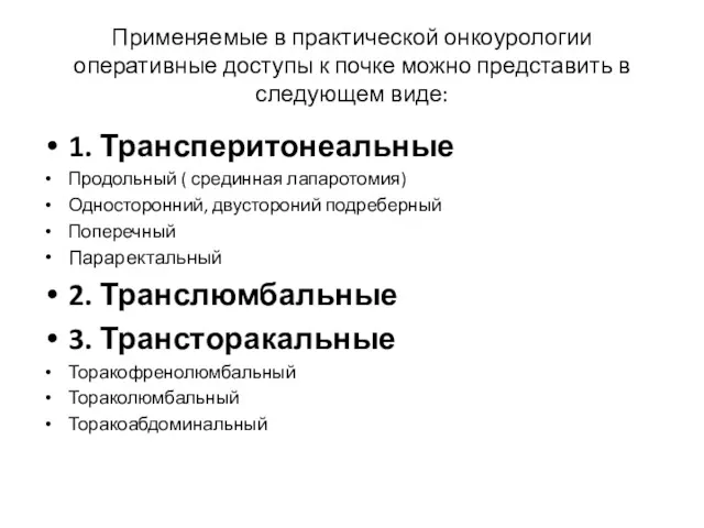 Применяемые в практической онкоурологии оперативные доступы к почке можно представить