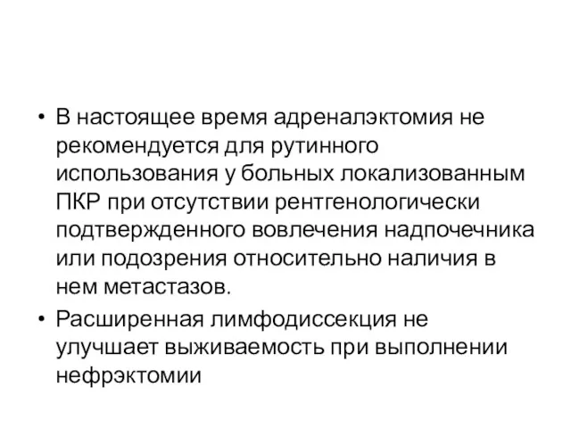 В настоящее время адреналэктомия не рекомендуется для рутинного использования у