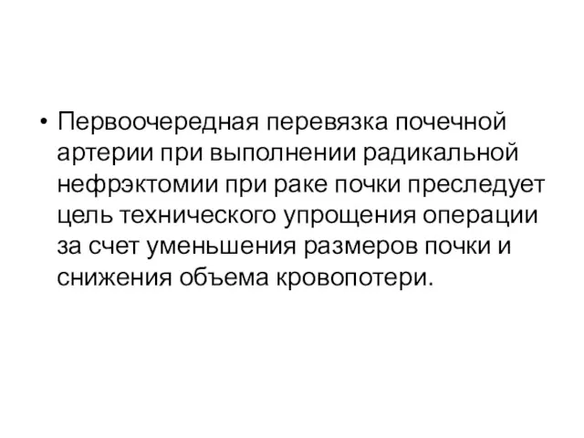 Первоочередная перевязка почечной артерии при выполнении радикальной нефрэктомии при раке