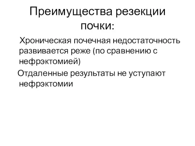 Преимущества резекции почки: Хроническая почечная недостаточность развивается реже (по сравнению