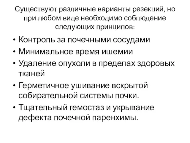 Существуют различные варианты резекций, но при любом виде необходимо соблюдение