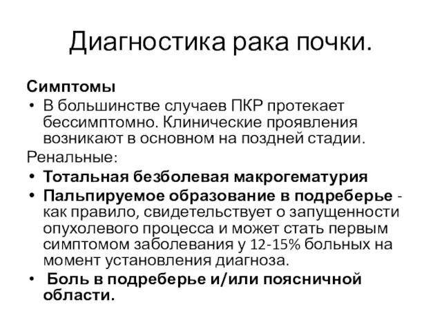 Диагностика рака почки. Симптомы В большинстве случаев ПКР протекает бессимптомно.