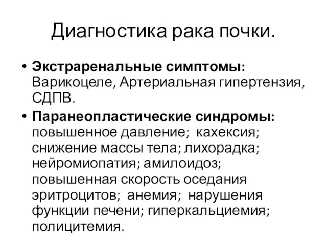 Диагностика рака почки. Экстраренальные симптомы: Варикоцеле, Артериальная гипертензия, СДПВ. Паранеопластические