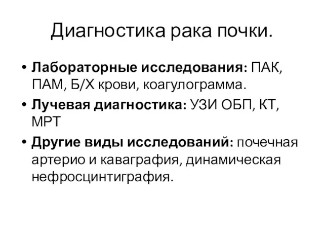 Диагностика рака почки. Лабораторные исследования: ПАК, ПАМ, Б/Х крови, коагулограмма.