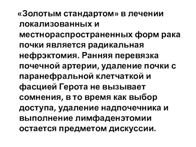 «Золотым стандартом» в лечении локализованных и местнораспространенных форм рака почки