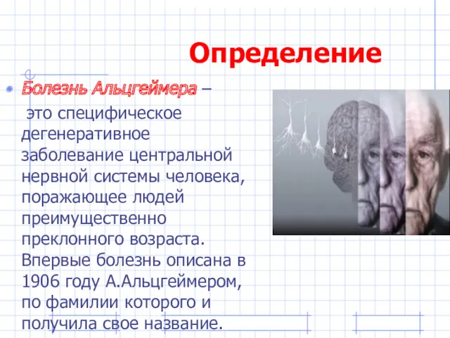 Определение Болезнь Альцгеймера – это специфическое дегенеративное заболевание центральной нервной