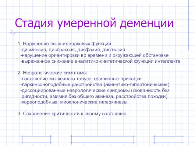 Стадия умеренной деменции 1. Нарушение высших корковых функций -дисмнезия, диспраксия,