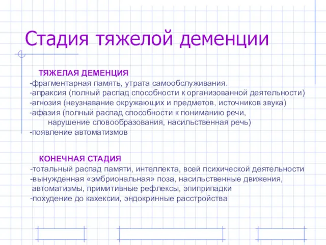 Стадия тяжелой деменции ТЯЖЕЛАЯ ДЕМЕНЦИЯ -фрагментарная память, утрата самообслуживания. -апраксия