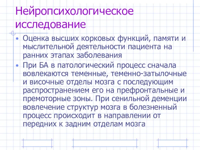 Нейропсихологическое исследование Оценка высших корковых функций, памяти и мыслительной деятельности