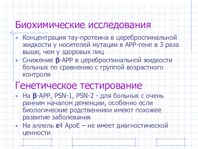 Биохимические исследования Концентрация тау-протеина в цереброспинальной жидкости у носителей мутации