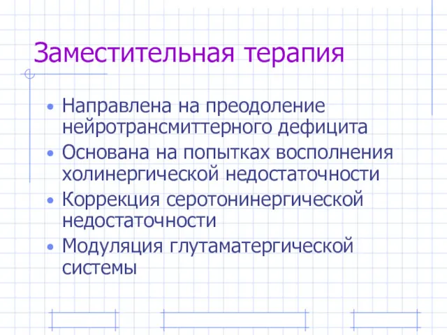 Заместительная терапия Направлена на преодоление нейротрансмиттерного дефицита Основана на попытках