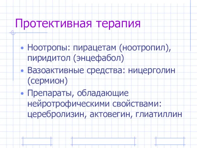 Протективная терапия Ноотропы: пирацетам (ноотропил), пиридитол (энцефабол) Вазоактивные средства: ницерголин