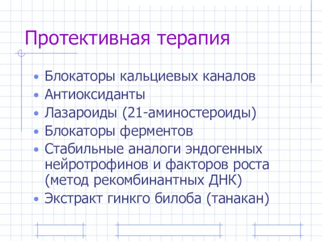 Протективная терапия Блокаторы кальциевых каналов Антиоксиданты Лазароиды (21-аминостероиды) Блокаторы ферментов