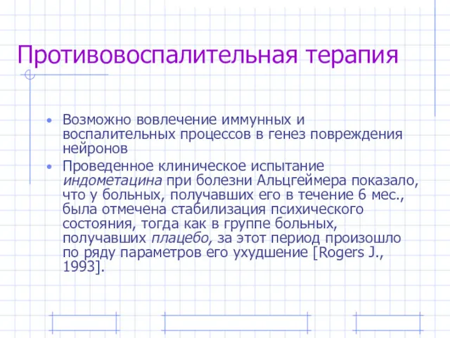 Противовоспалительная терапия Возможно вовлечение иммунных и воспалительных процессов в генез