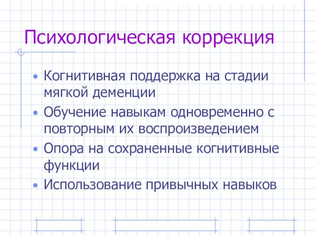 Психологическая коррекция Когнитивная поддержка на стадии мягкой деменции Обучение навыкам