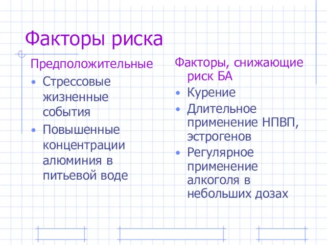 Факторы риска Предположительные Стрессовые жизненные события Повышенные концентрации алюминия в